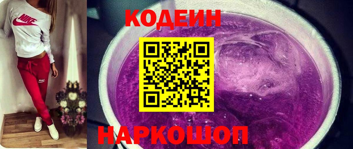 Кодеин напиток Lean (лин)  Вход с VPN  Кодеин Purple Drank  Железногорск 